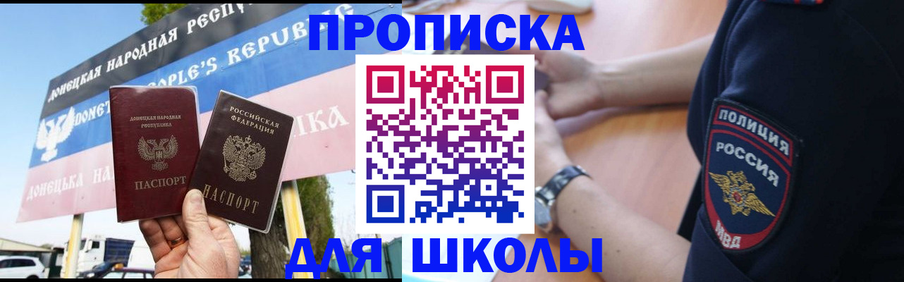временная регистрация для школы в Унече